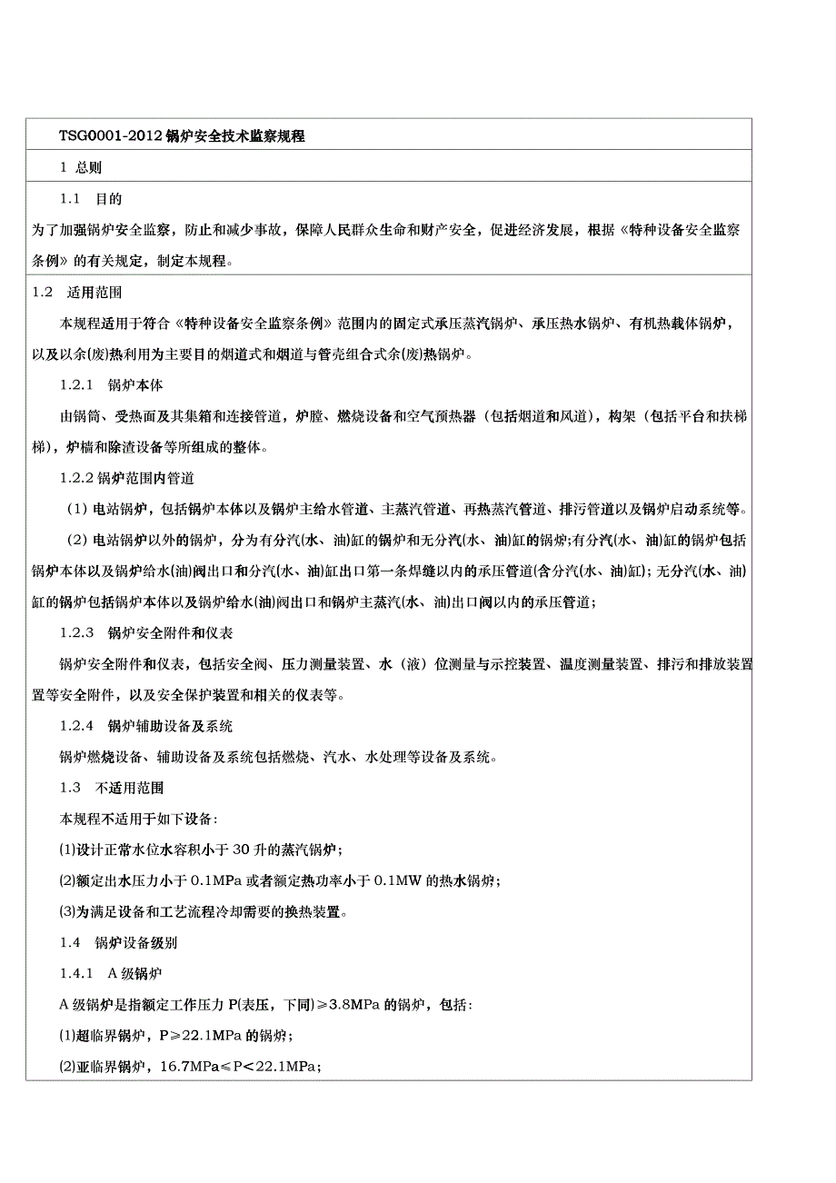 XXXX锅炉安全技术监察规程teu_第1页