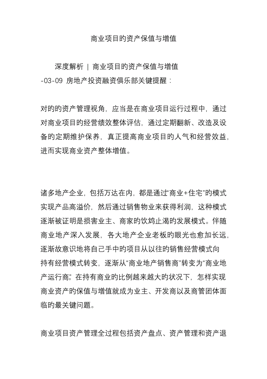 商业项目的资产保值与增值_第1页