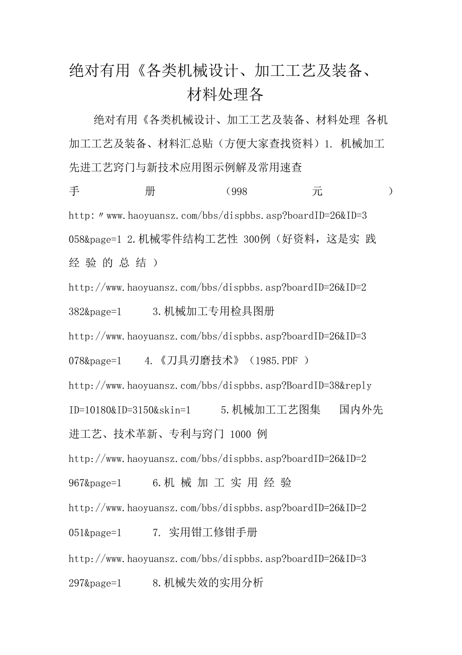 绝对有用各类机械设计加工工艺及装备材料处理各_第1页