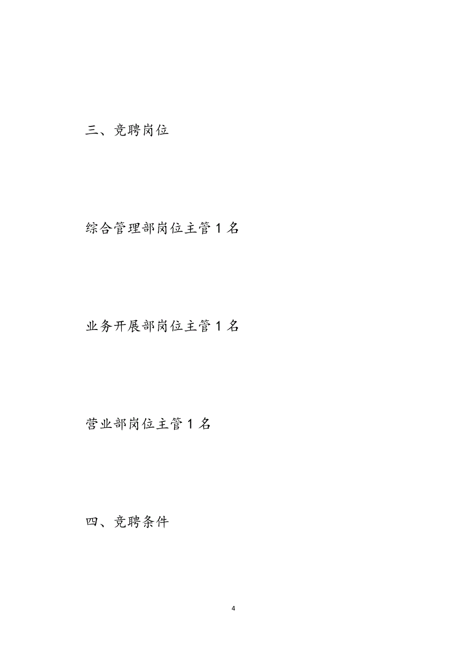 2023年某某银行岗位主管竞聘方案.docx_第4页