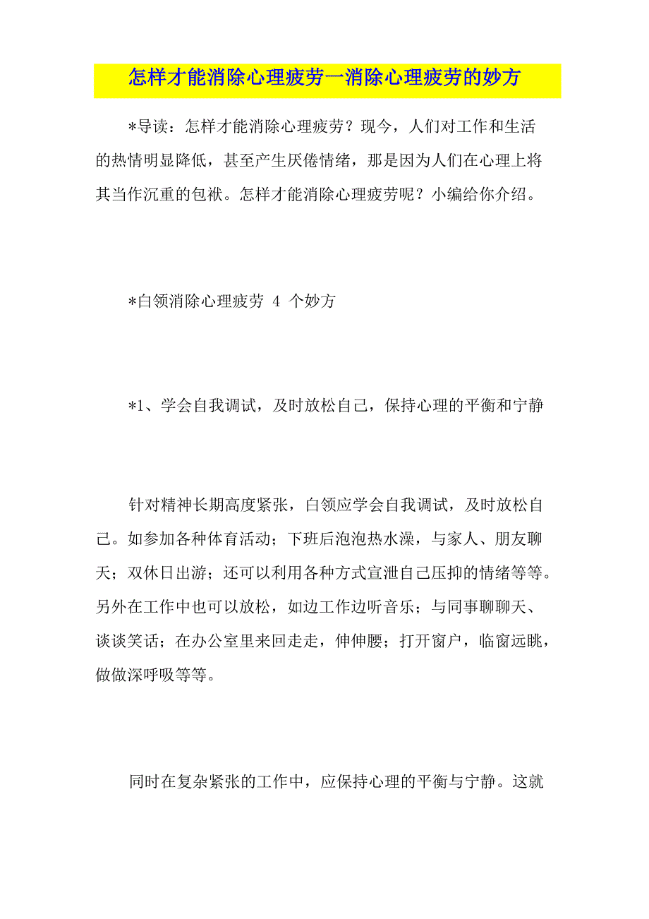 怎样才能消除心理疲劳消除心理疲劳的妙方_第1页