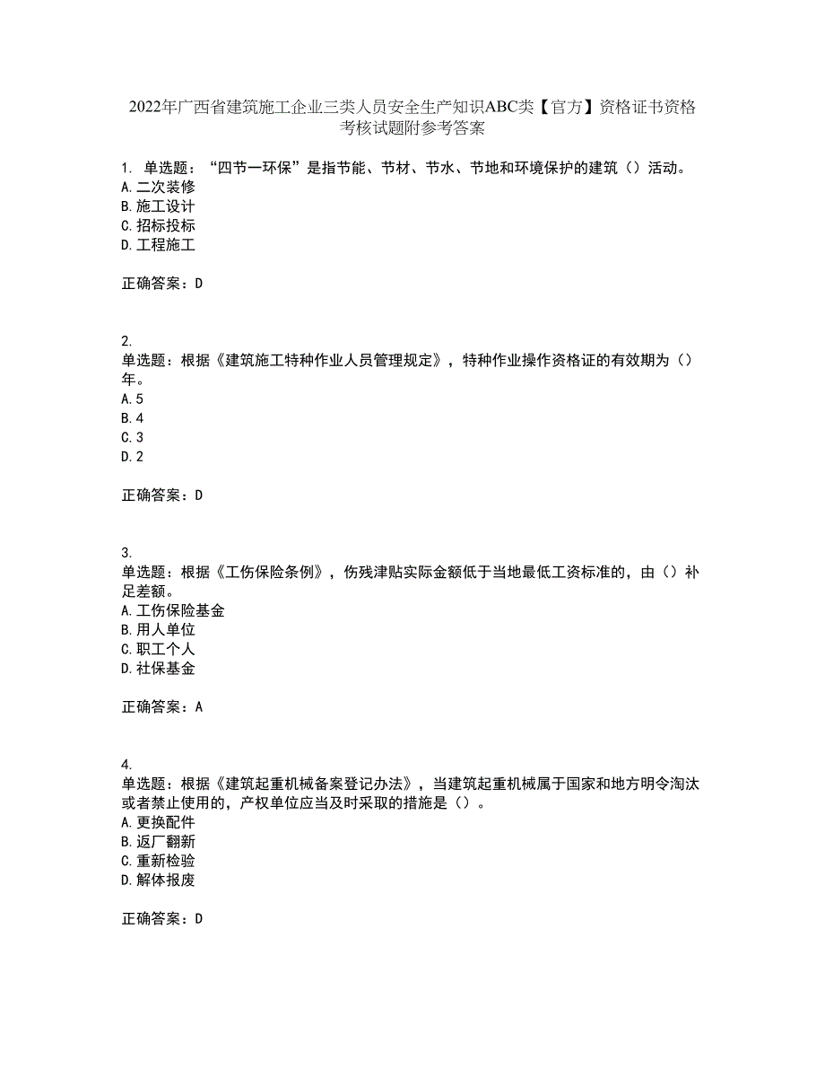 2022年广西省建筑施工企业三类人员安全生产知识ABC类【官方】资格证书资格考核试题附参考答案86_第1页