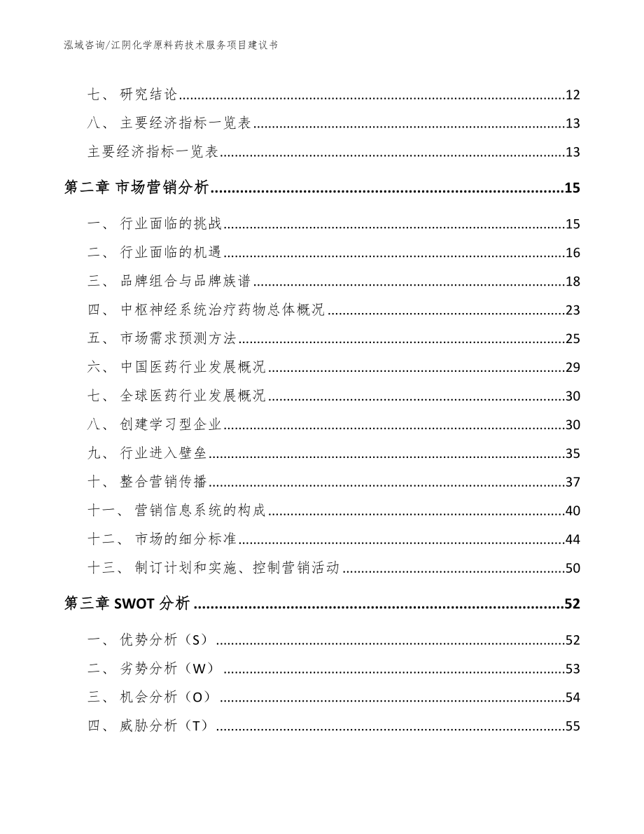 江阴化学原料药技术服务项目建议书_第4页