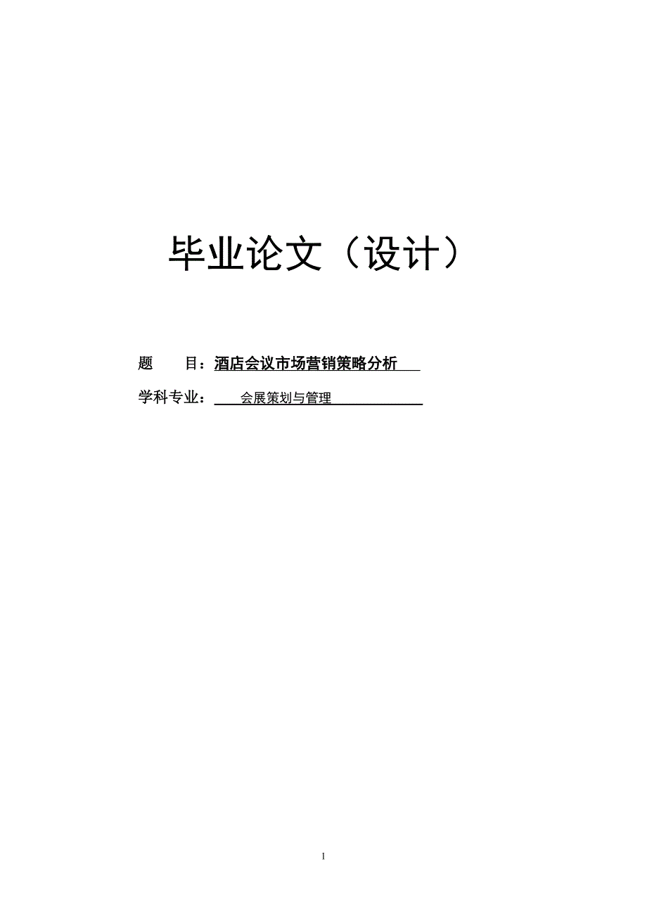 酒店会议市场营销策略分析大学本科毕业论文.doc_第1页