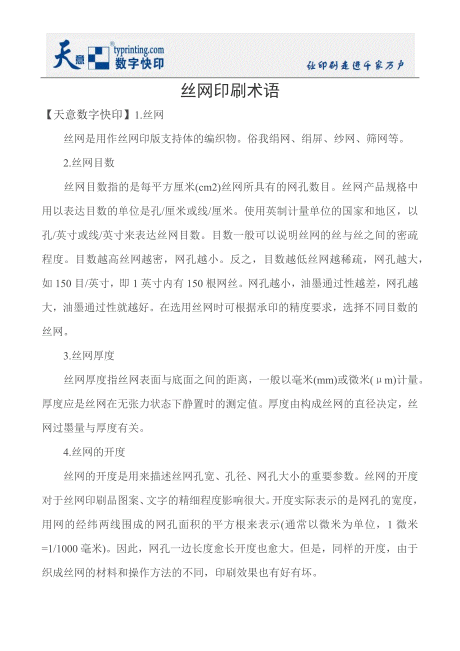 丝网印刷术语.docx_第1页