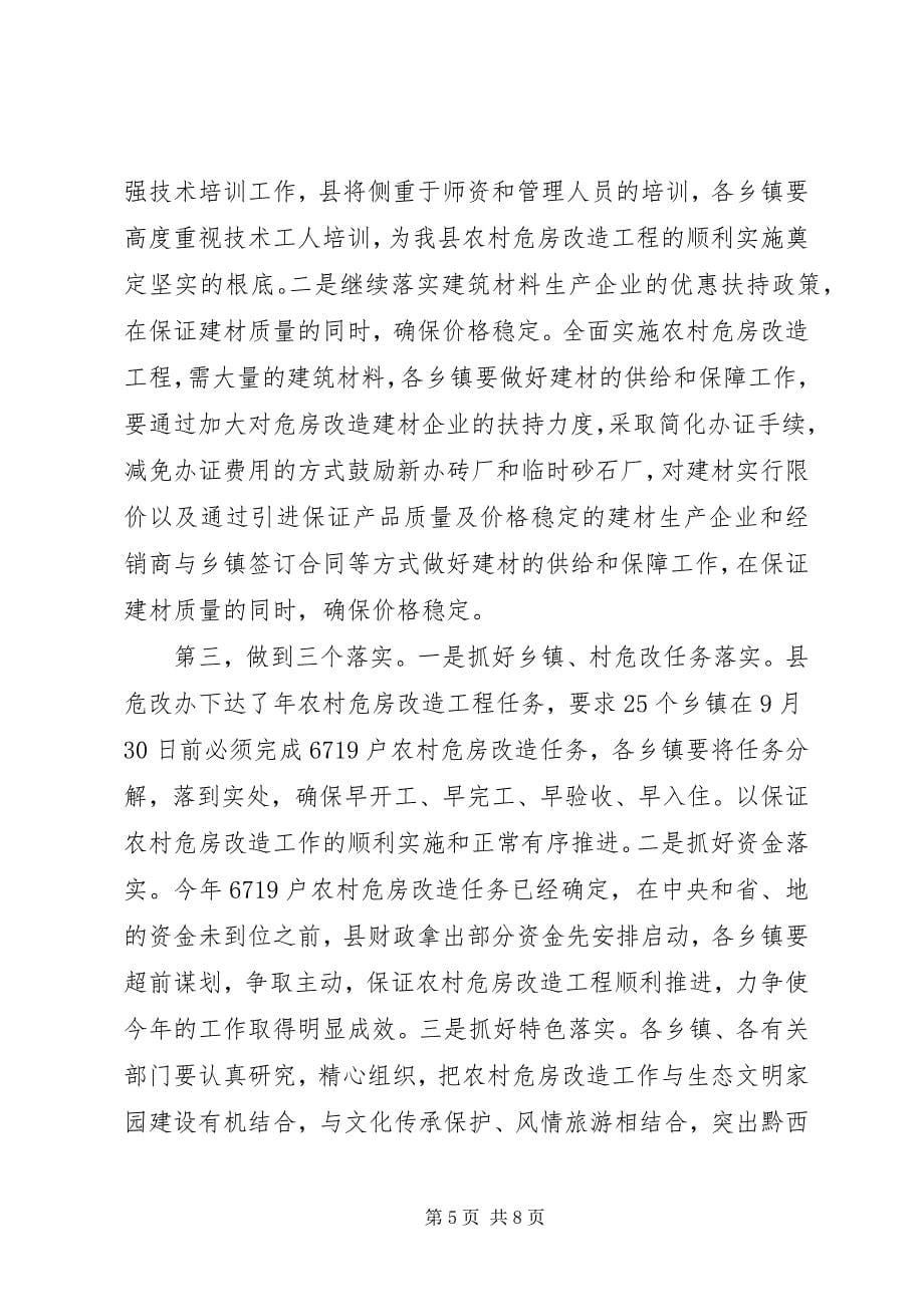 2023年有关危房改建大会的致辞.docx_第5页