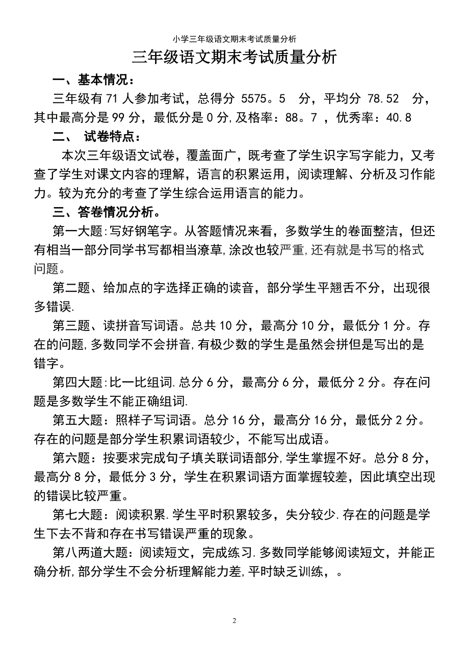 (2021年整理)小学三年级语文期末考试质量分析_第2页