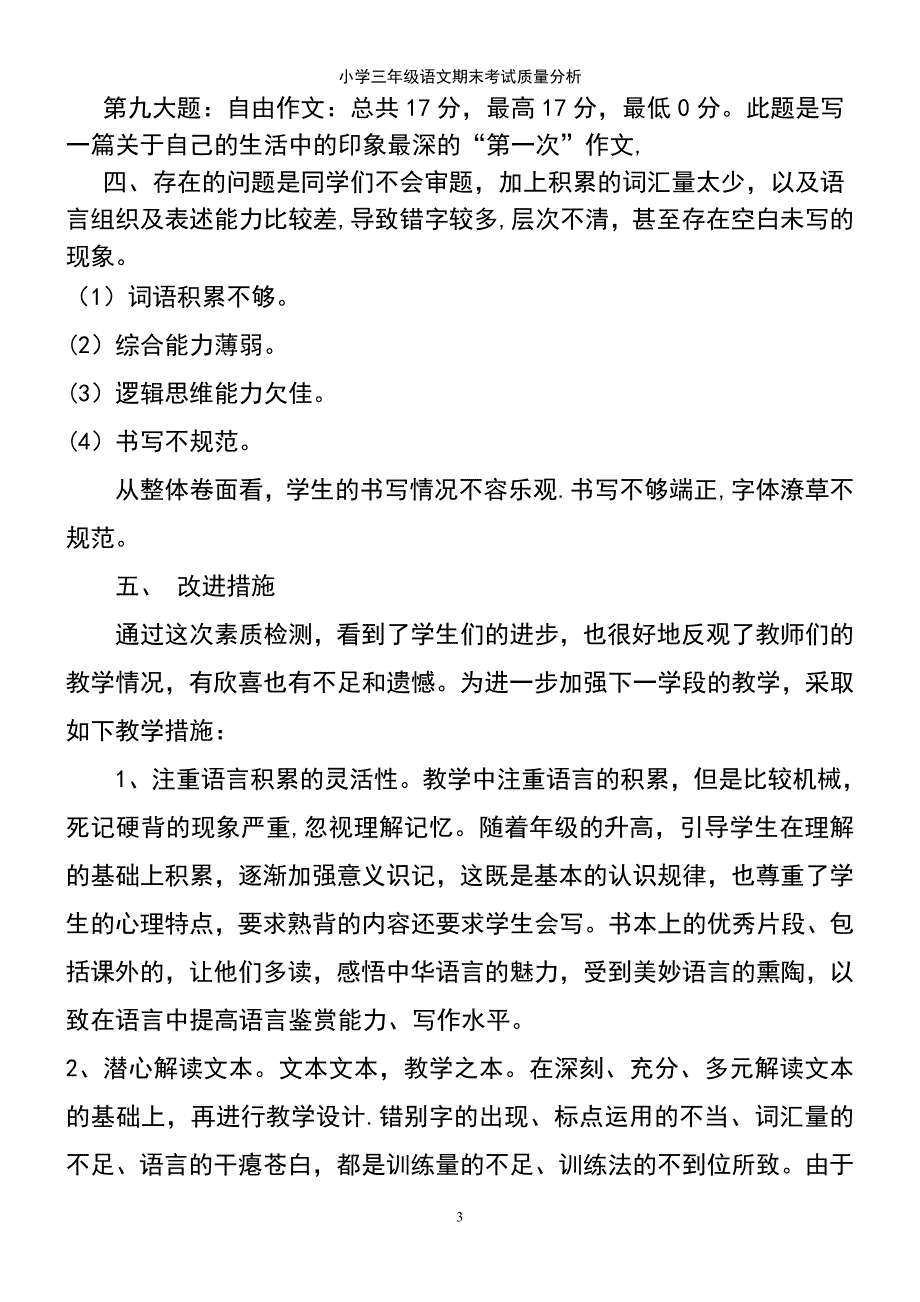 (2021年整理)小学三年级语文期末考试质量分析_第3页