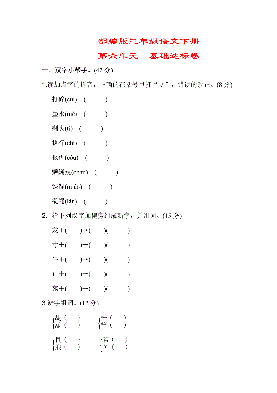 【部编版】三年级语文下册《第六单元-基础达标卷》(附答案)_第1页