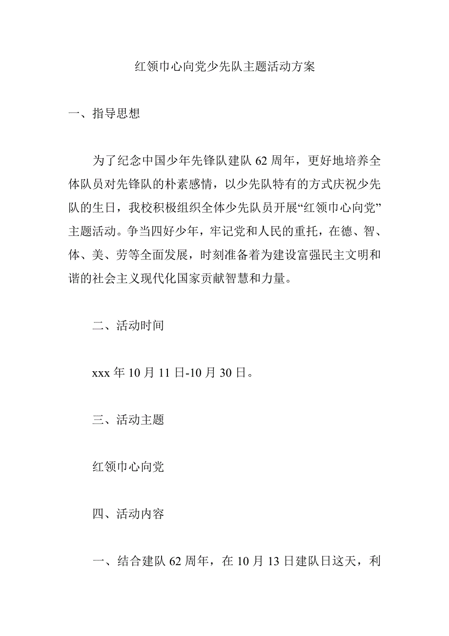 红领巾心向党少先队主题活动方案_第1页