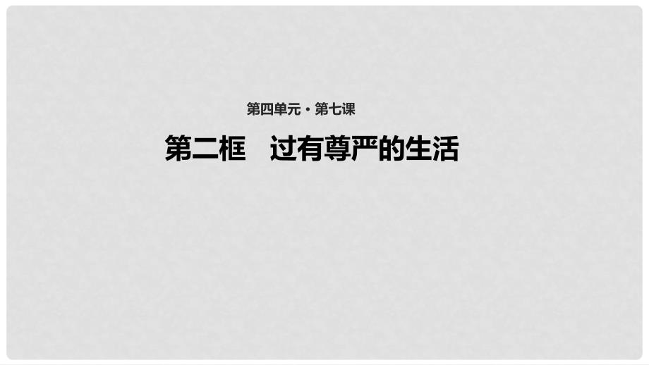 八年级道德与法治上册 第四单元 人身权、受教育权 美好生活最相关 第7课 伴我一生的权利 第2框 过有尊严的生活课件 鲁人版六三制_第1页