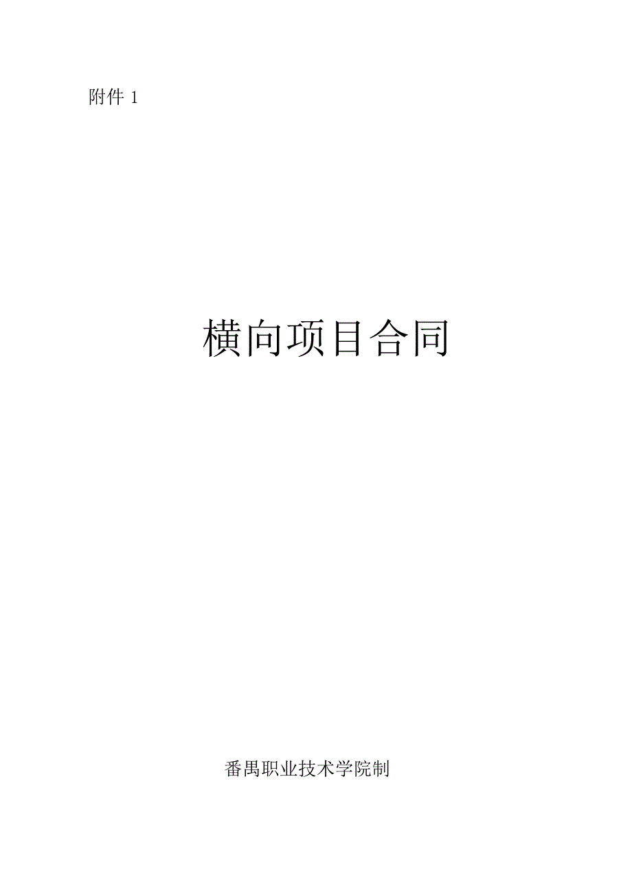 横向项目合同_第1页