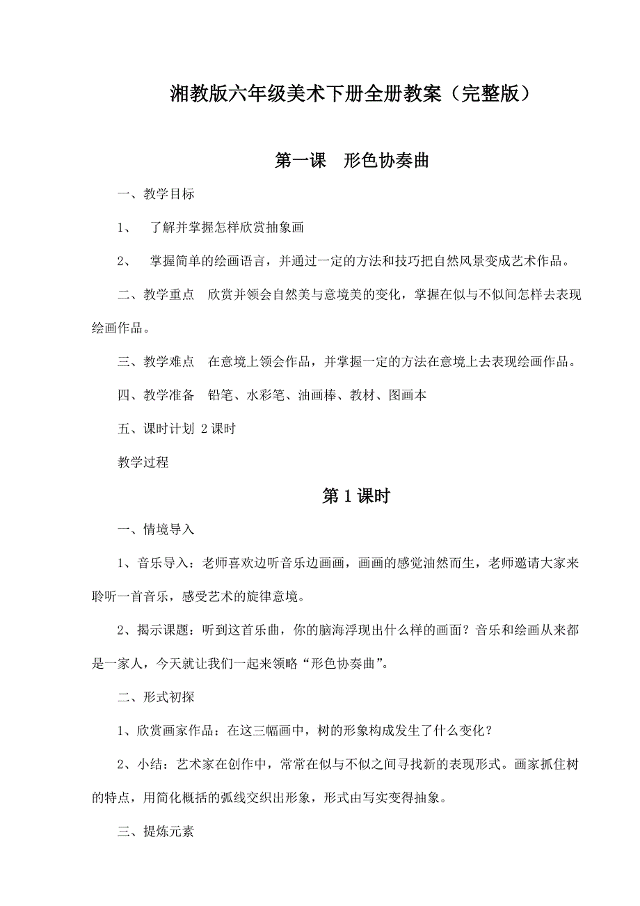 湘教版六年级美术下册全册教案_第1页