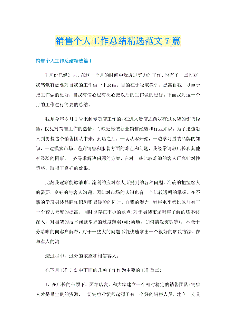 销售个人工作总结精选范文7篇_第1页