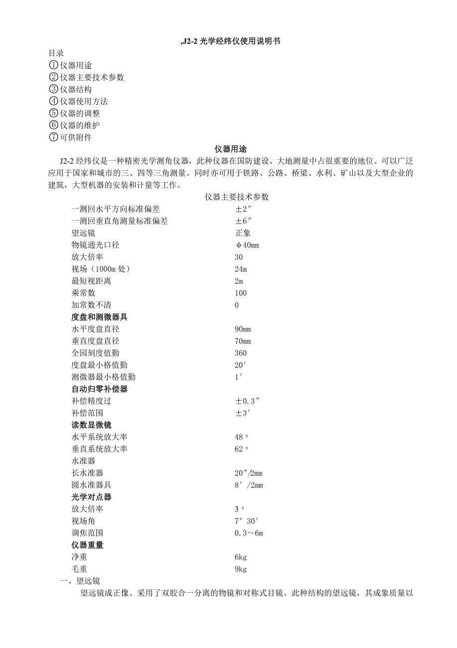 J2光学经纬仪使用说明书 (2).doc_第1页