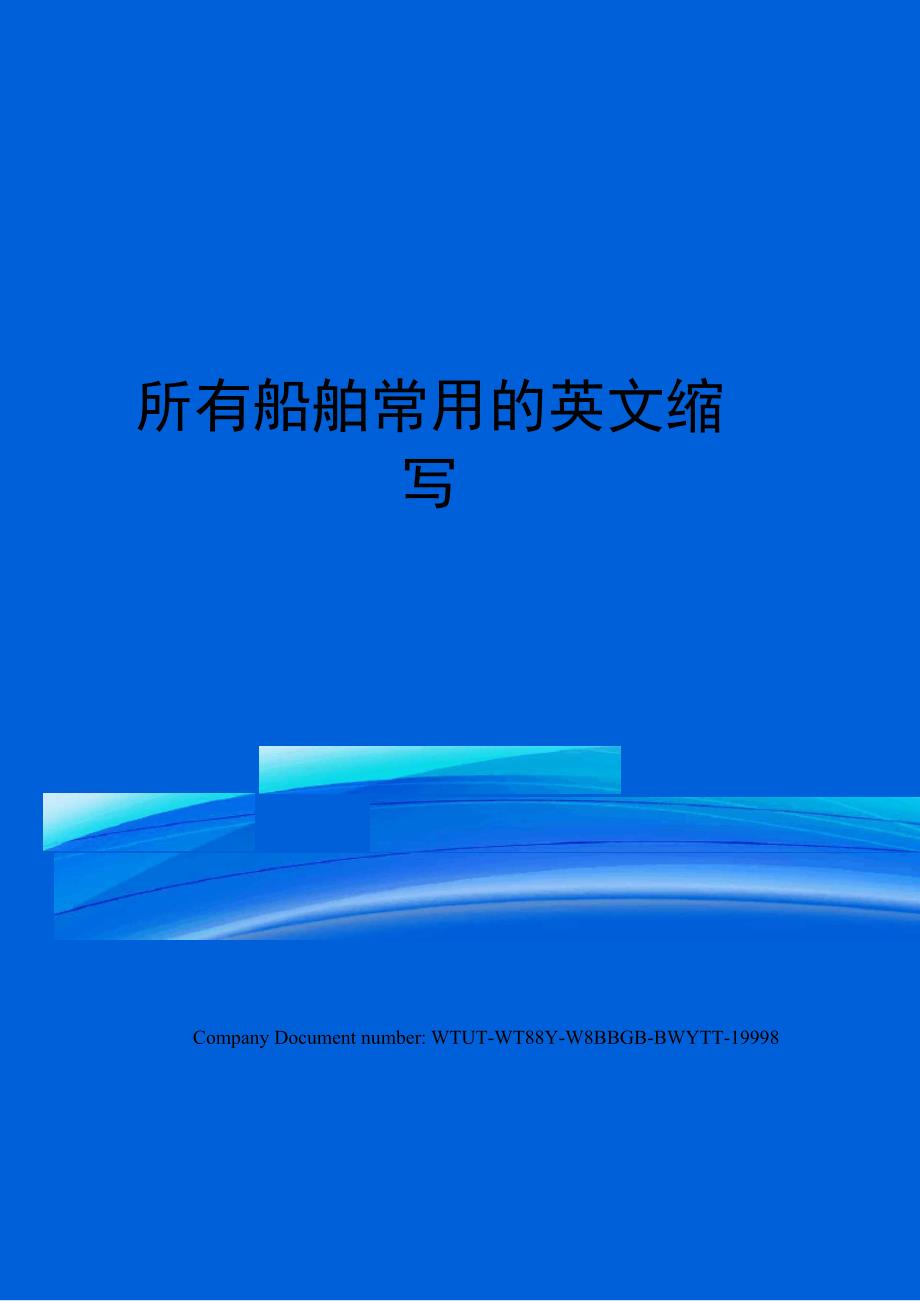 所有船舶常用的英文缩写_第1页