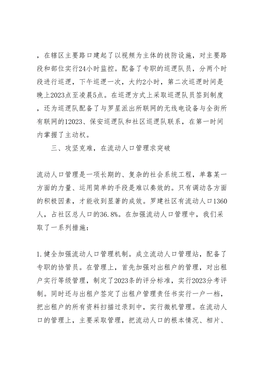 2023年创建“平安社区”工作验收的报告.doc_第4页