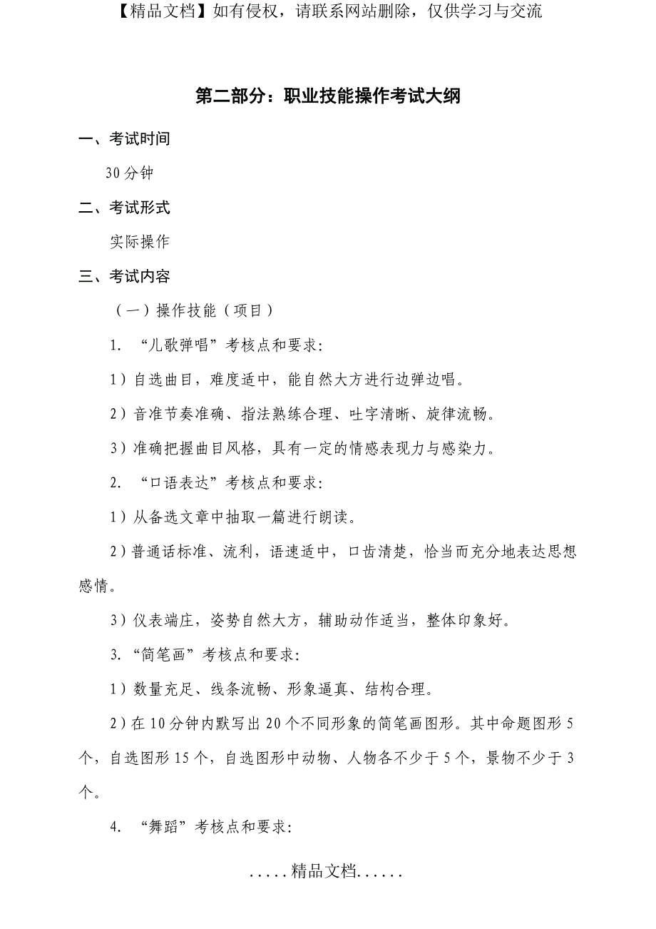 《学前教育》专业考试大纲(中职)_第4页