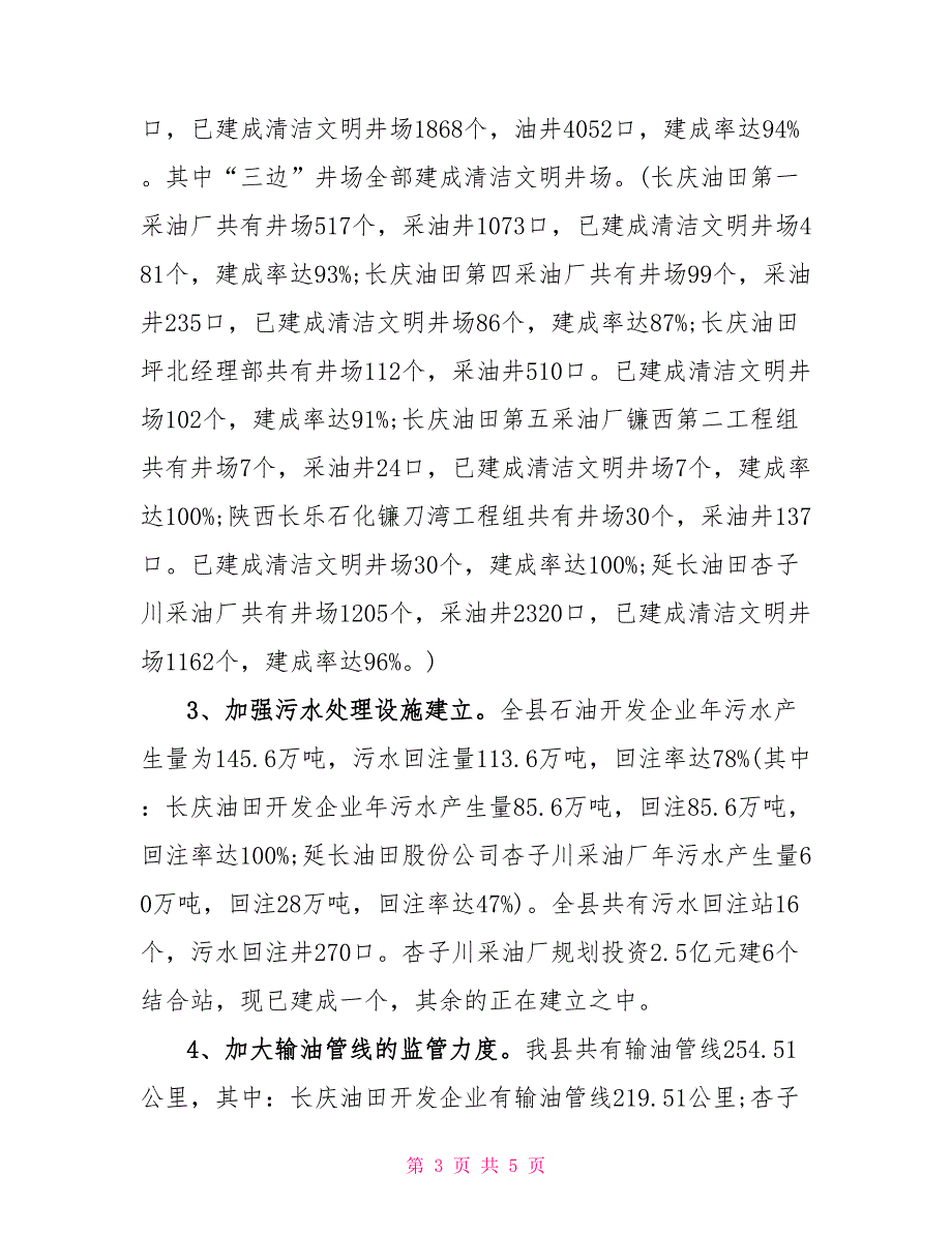 县环保局关于石油企业环境污染整治工作总结_第3页