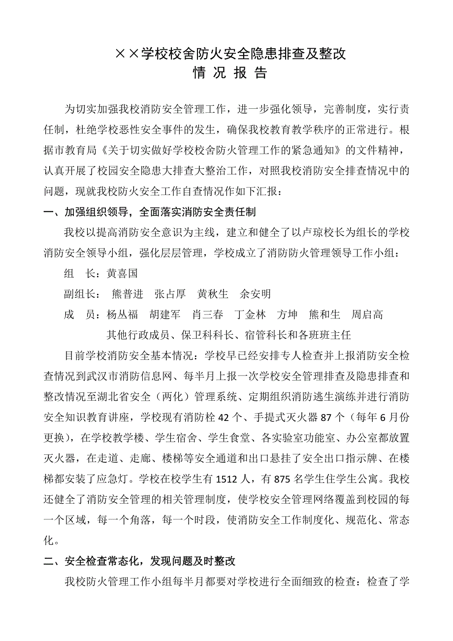 学校校舍防火安全隐患排查及整改.doc_第1页