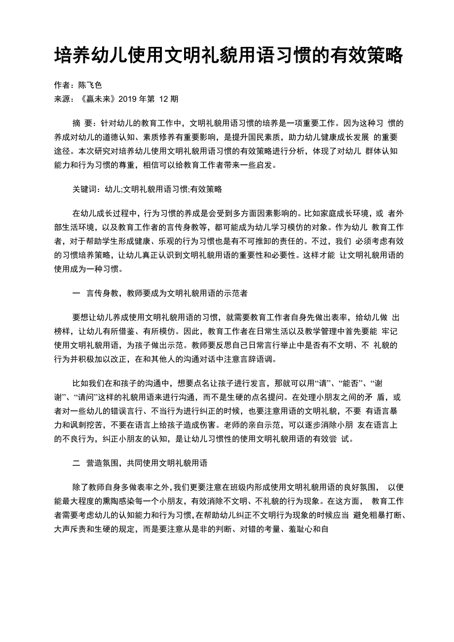 培养幼儿使用文明礼貌用语习惯的有效策略_第1页