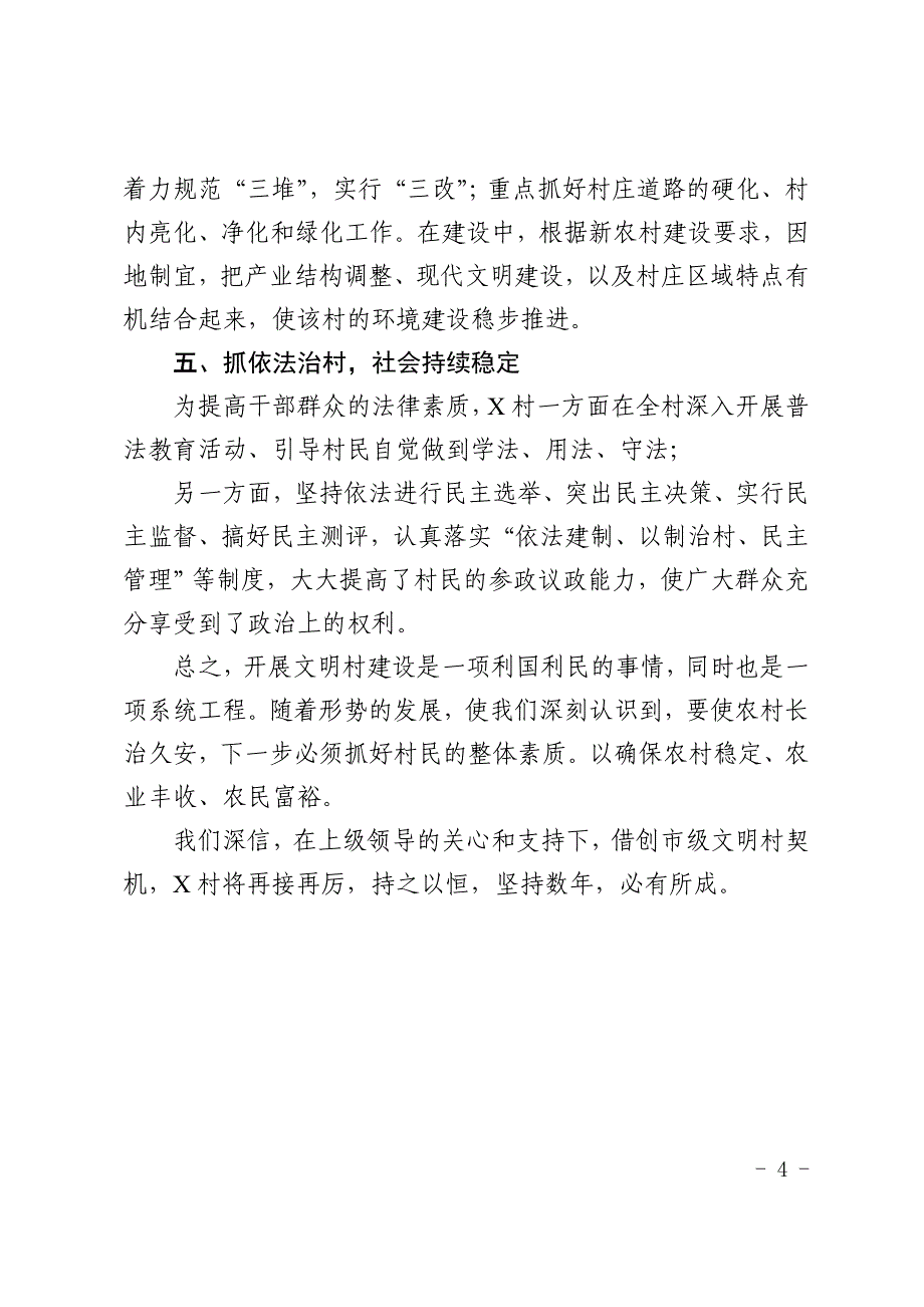 村委会申请创建市级文明村报告_第4页