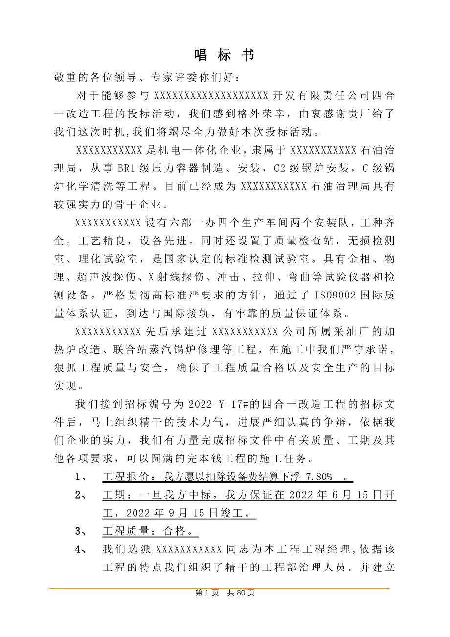 某油田四合一加热炉大修施工组织设计方案(标书).doc_第1页