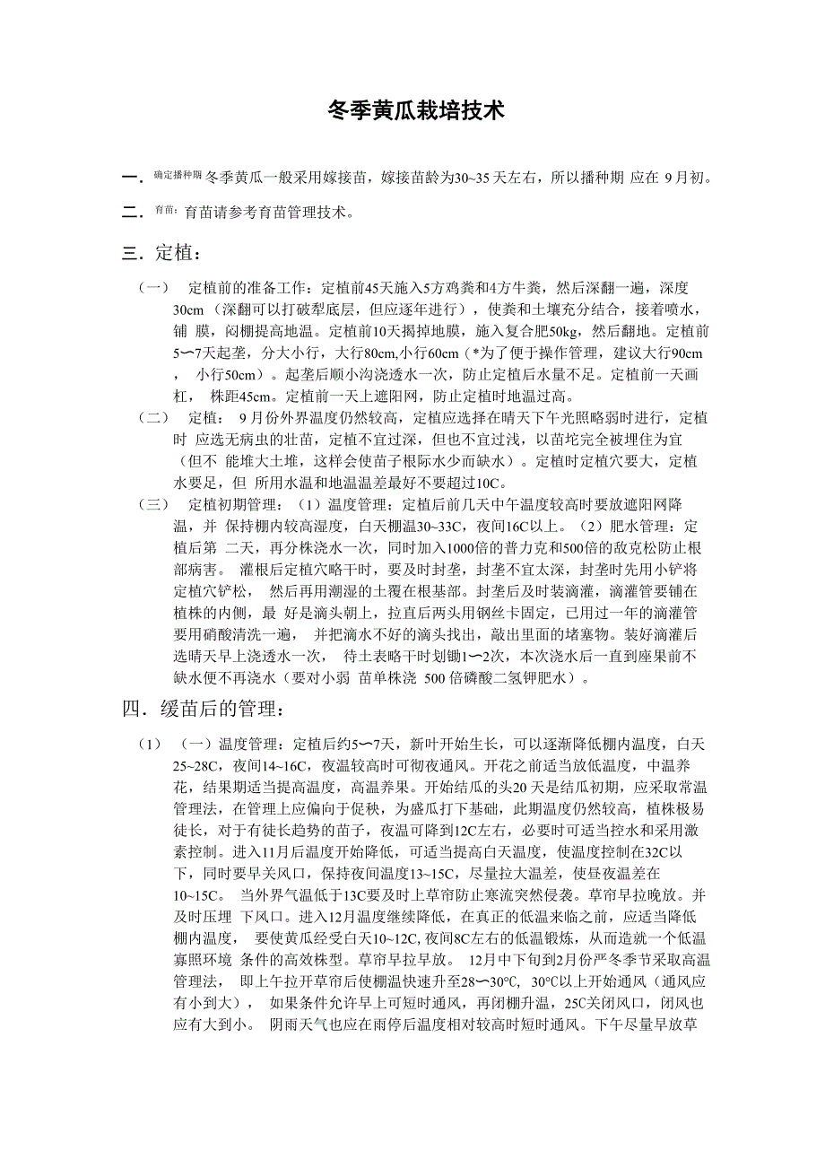 冬季黄瓜栽培管理技术_第1页