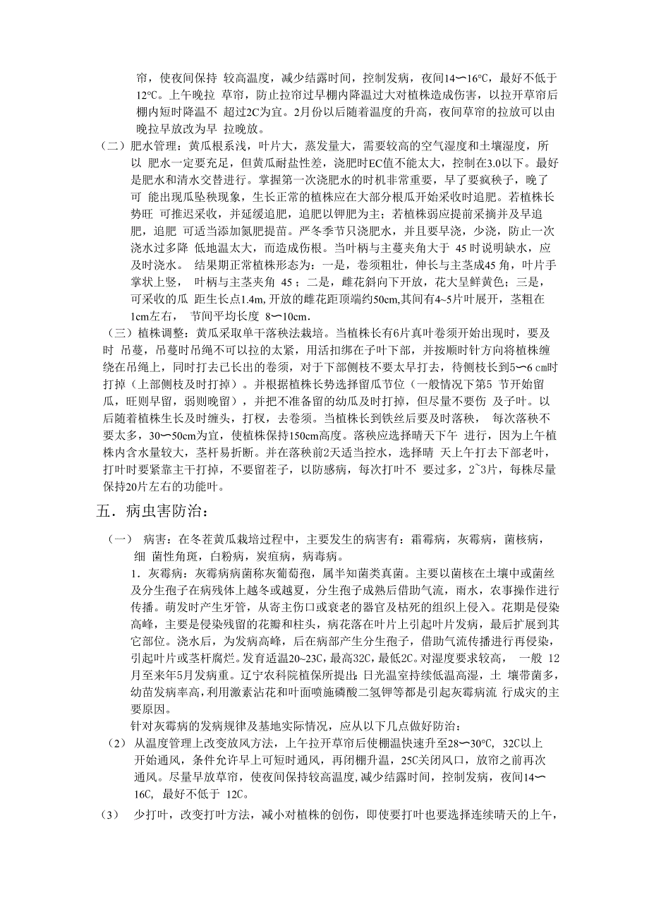 冬季黄瓜栽培管理技术_第2页