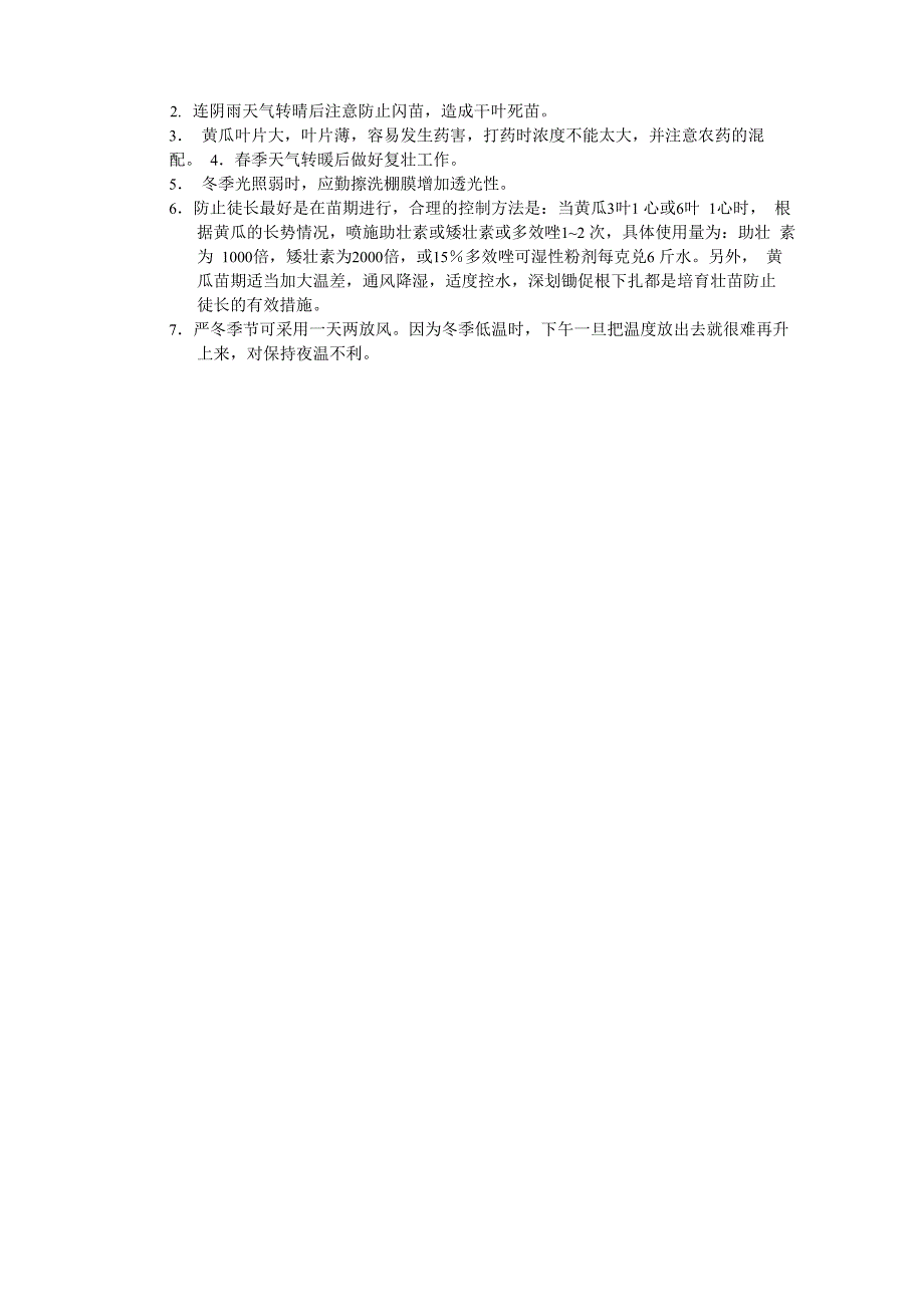 冬季黄瓜栽培管理技术_第4页