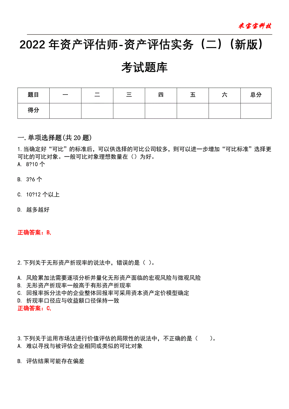 2022年资产评估师-资产评估实务（二）（新版）考试题库模拟7_第1页