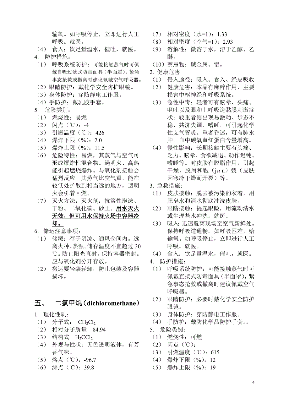 常用有机溶剂特性.doc_第4页