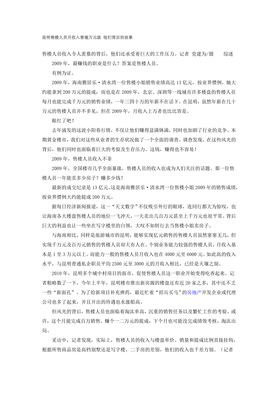 昆明售楼人员月收入普遍万元级 他们背后的故事.doc_第1页