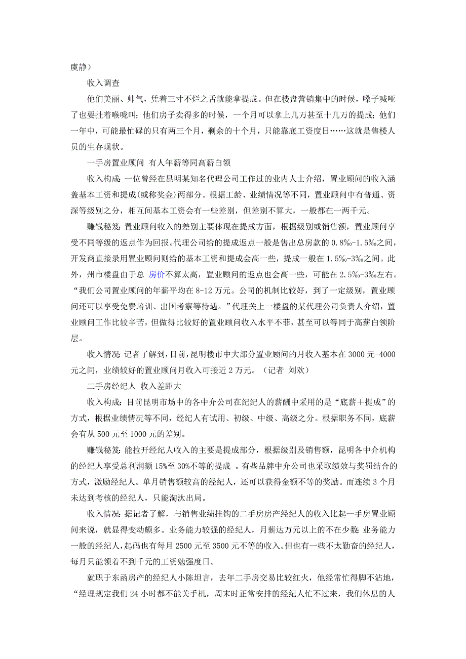 昆明售楼人员月收入普遍万元级 他们背后的故事.doc_第2页