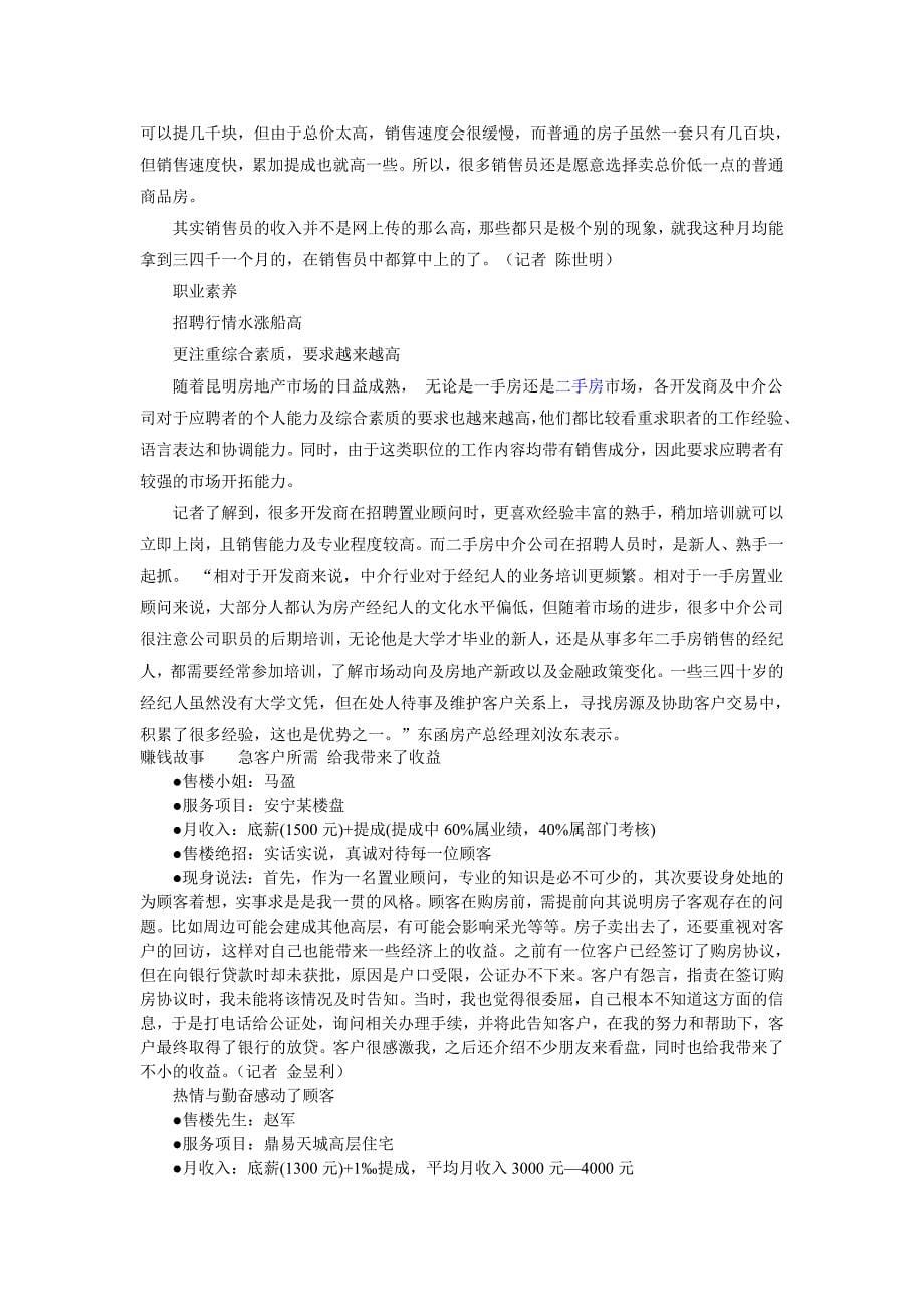 昆明售楼人员月收入普遍万元级 他们背后的故事.doc_第5页