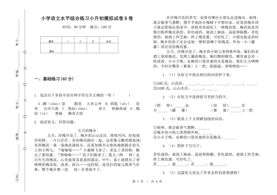 小学语文水平综合练习小升初模拟试卷B卷.docx_第1页