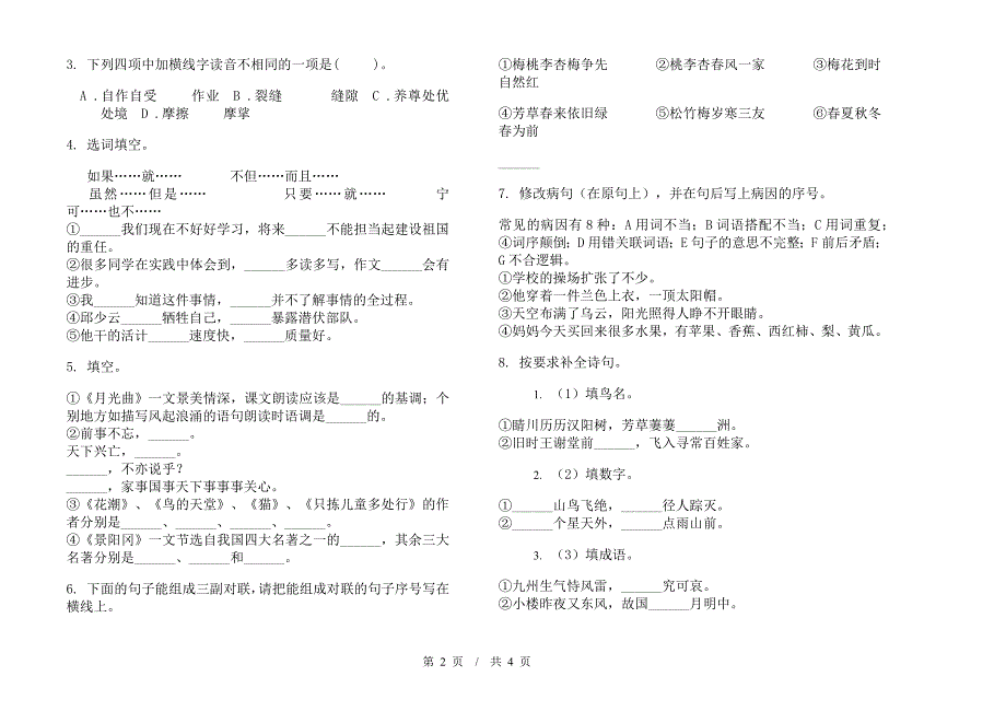 小学语文水平综合练习小升初模拟试卷B卷.docx_第2页