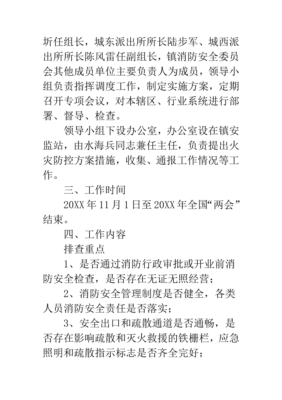 20XX年火灾防控工作方案.docx_第2页