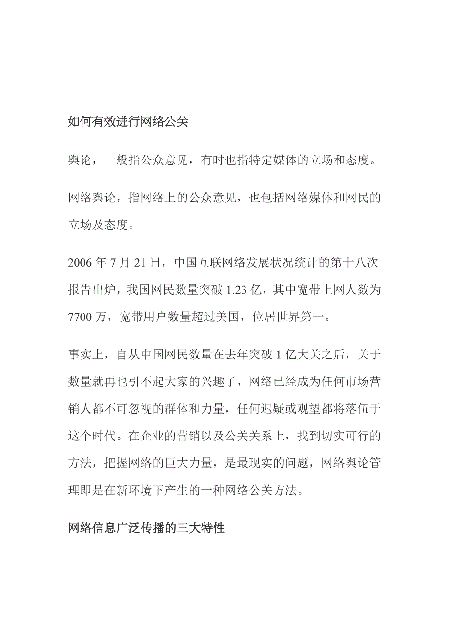 怎样有效进行网络公关_第1页