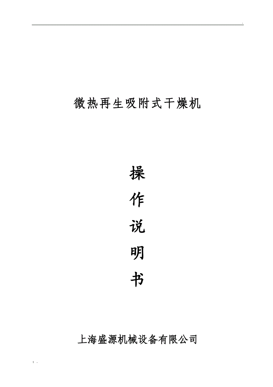 SYVD微热吸附式干燥机操作说明书_第1页