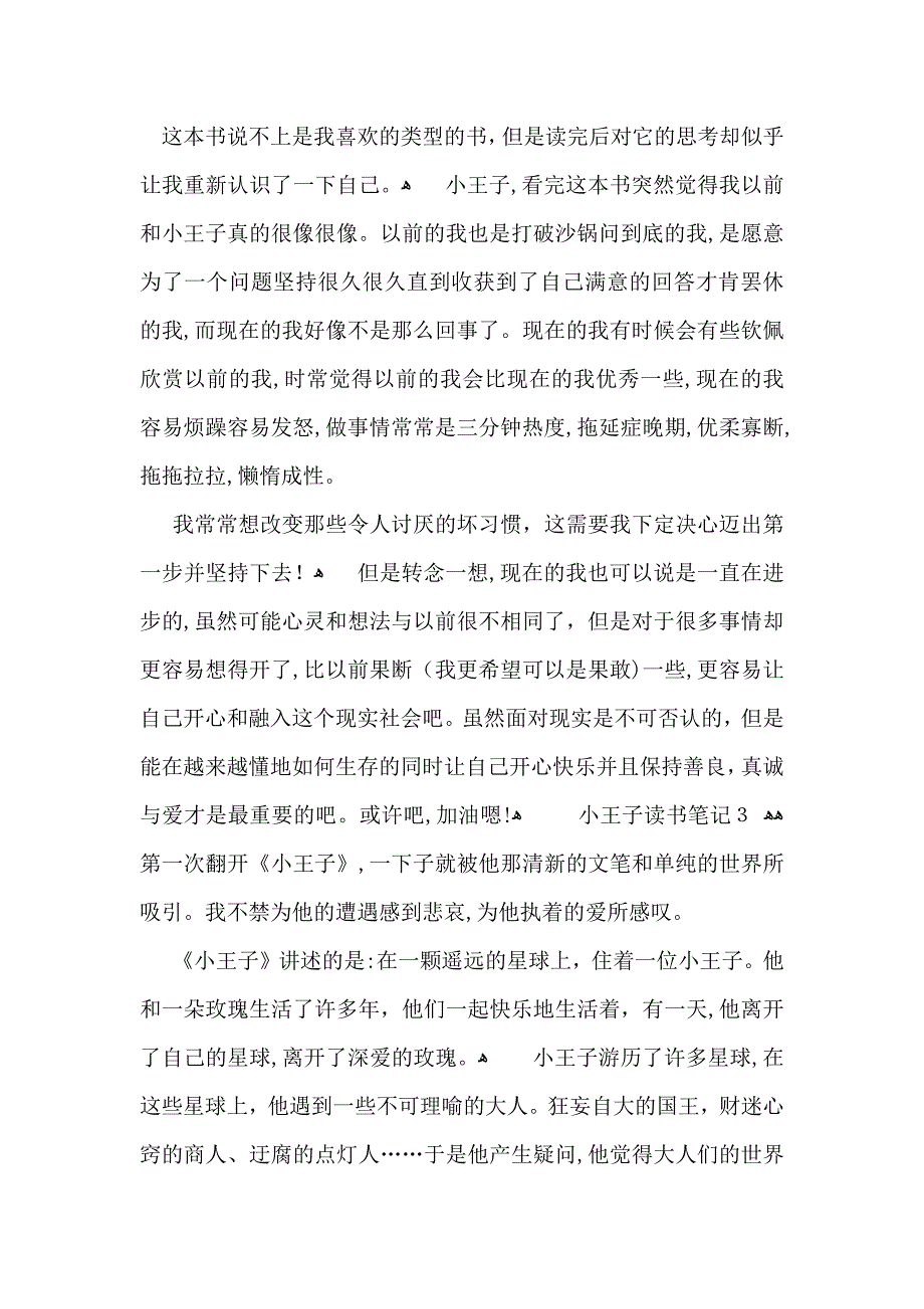 小王子读书笔记合集15篇_第3页