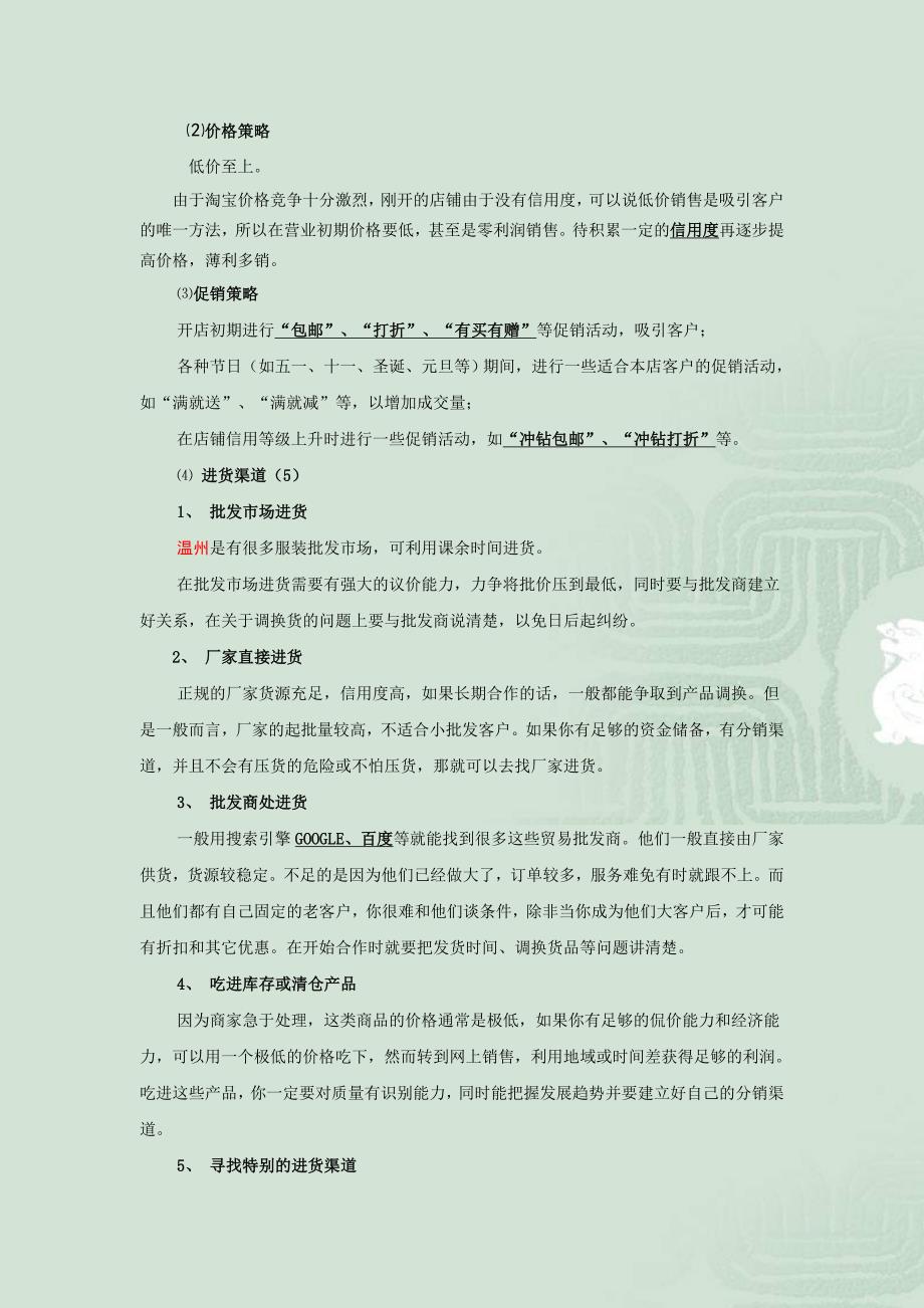 大学生淘宝网店创业策划书学姐陪你比赛加油！（天选打工人）.docx_第4页