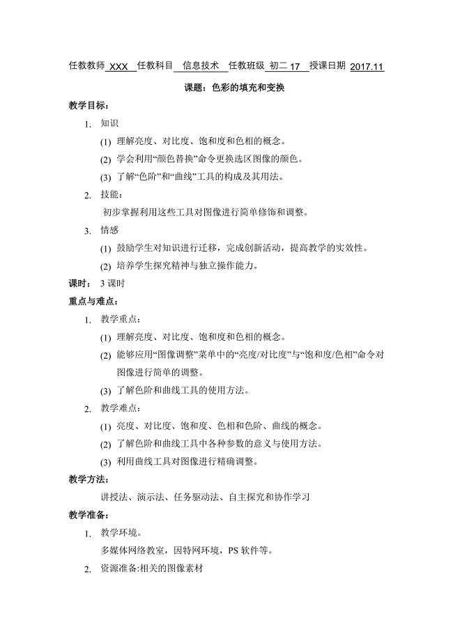 闽教版八年级信息技术上册公开课《图像的色彩调节》参考教案.doc