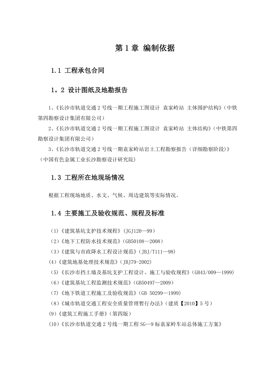 围护桩专项施工方案(谢彦)_第1页
