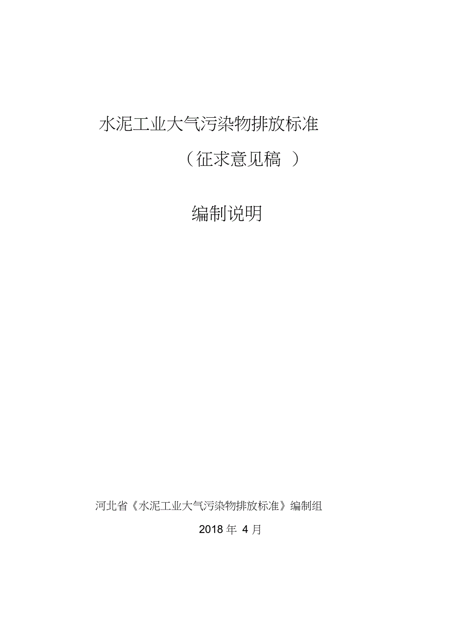 完整版水泥工业大气污染物排放标准_第1页