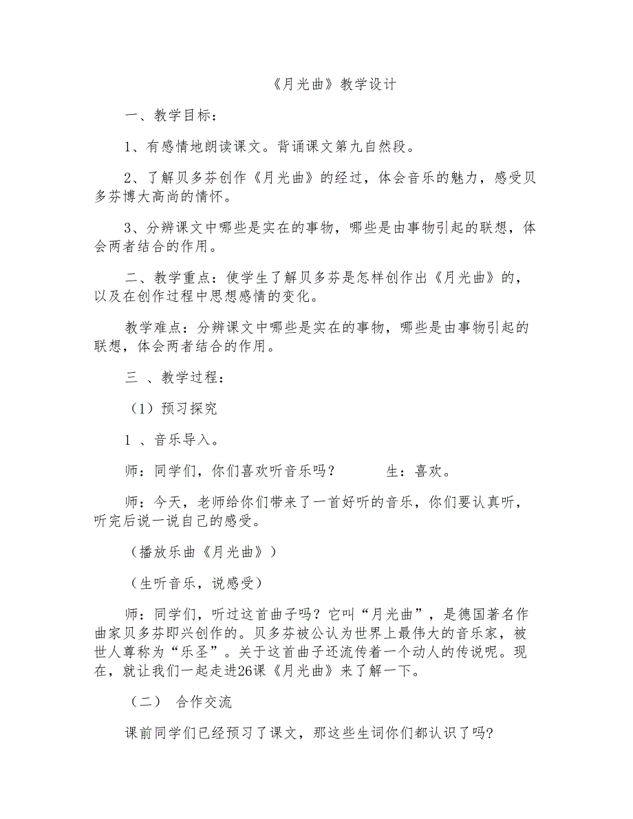 新人教版小学六年级语文上册《月光曲》教案_第1页