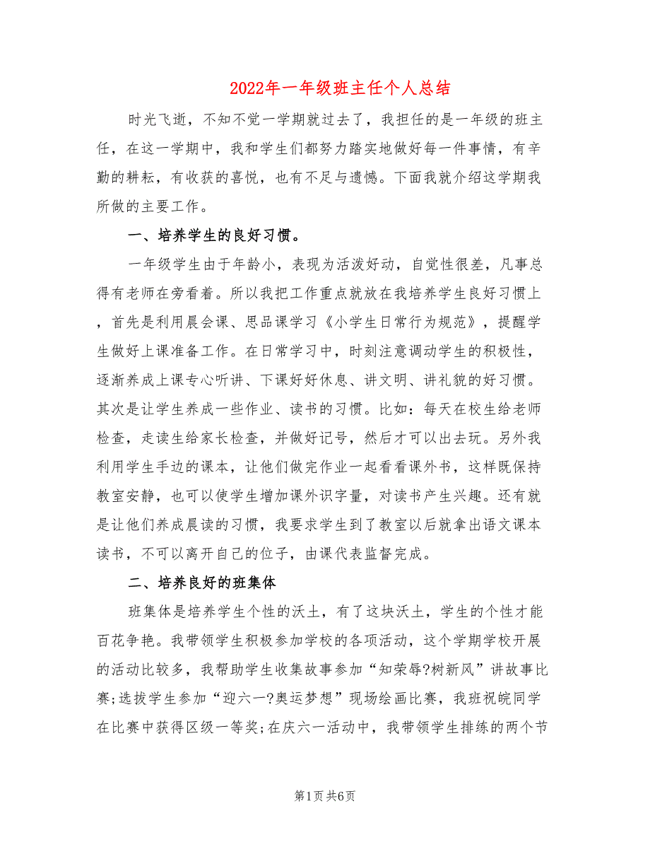 2022年一年级班主任个人总结_第1页