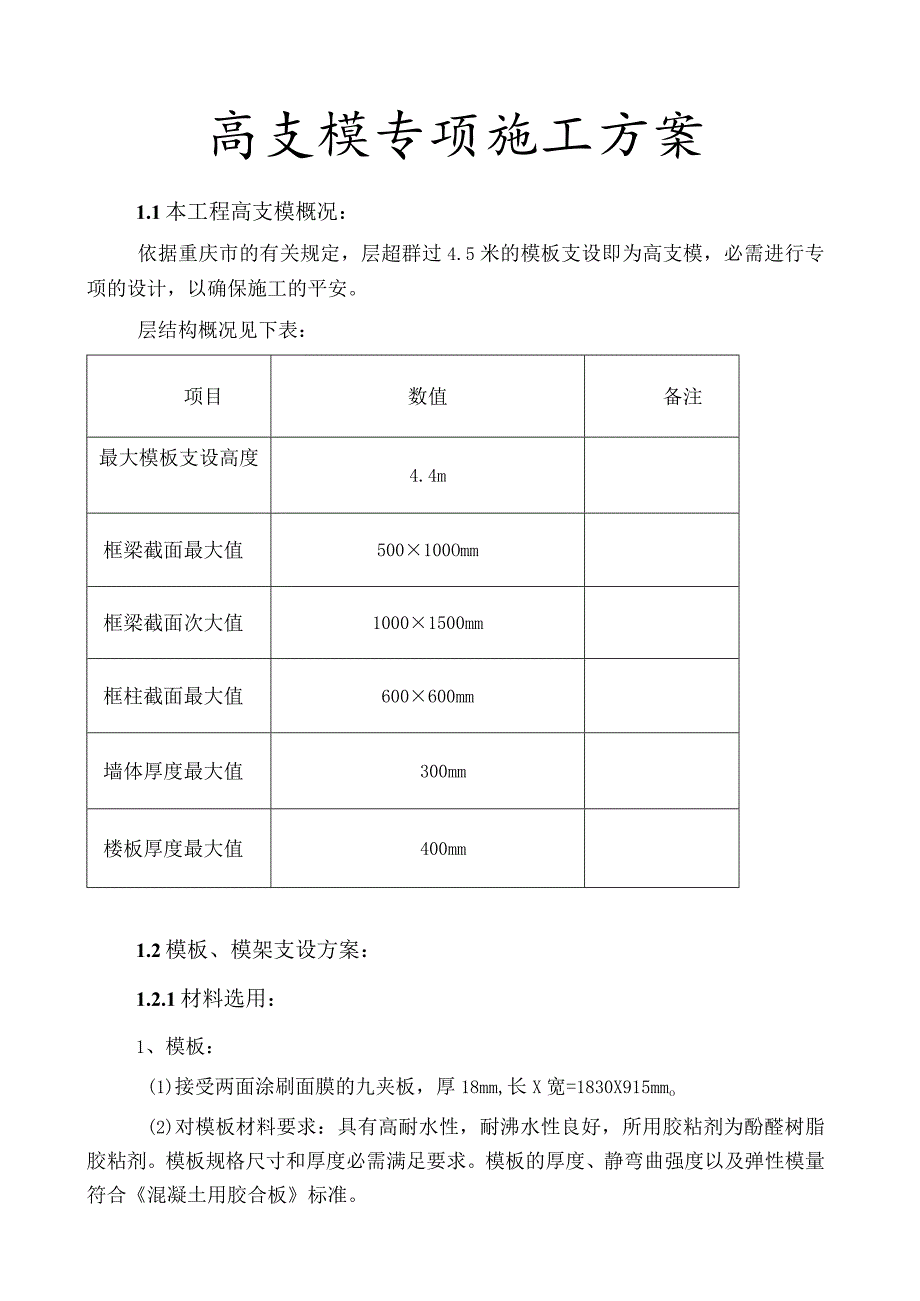 212地下人行通道高支模专项施工方案_第1页