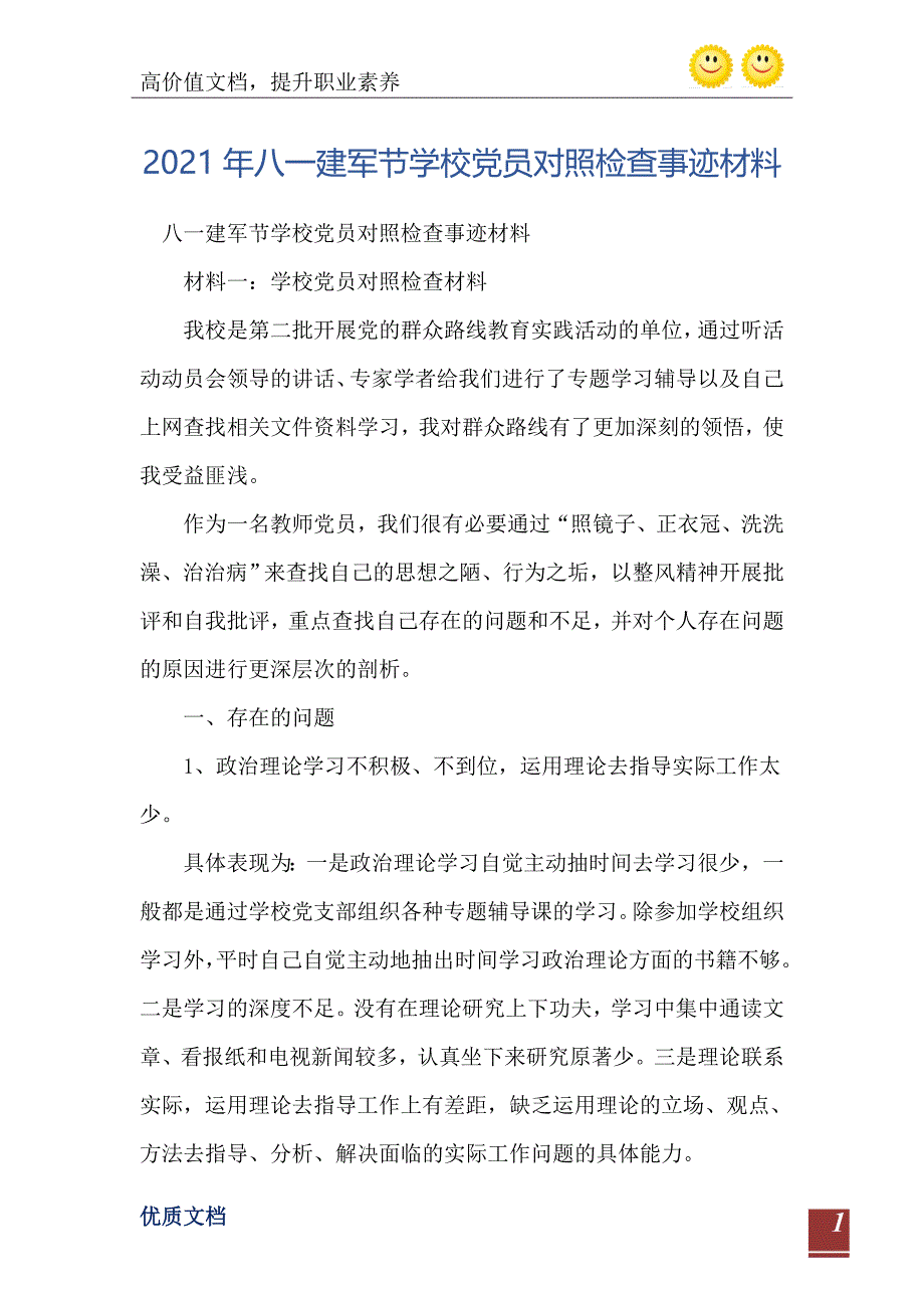 八一建军节学校党员对照检查事迹材料_第2页