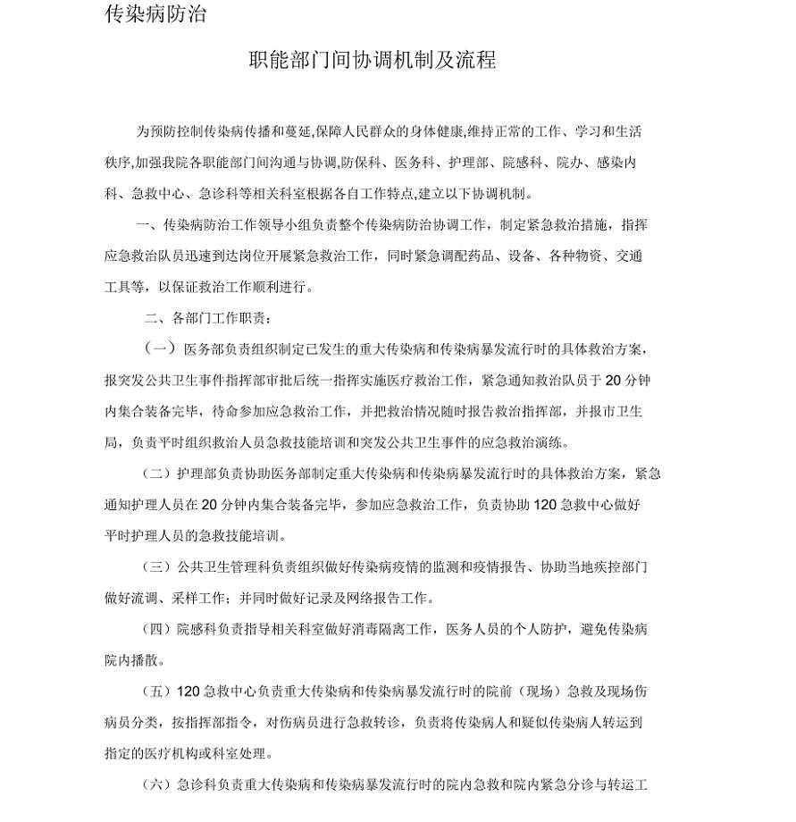 沁水县人民医院传染病防治职能部门协调机制与流程